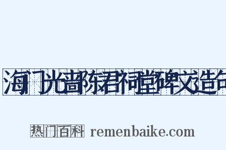 海门光啬陈君祠堂碑文造句是什么意思的图片